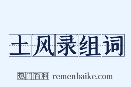 土风录组词是什么意思的图片
